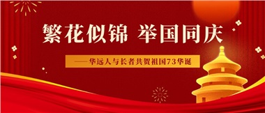 筑夢(mèng)燈火萬(wàn)家，同慶盛世中華