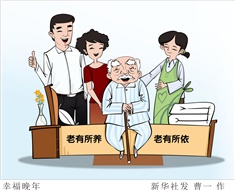 99%老人居家養(yǎng)老，政策完善迫在眉睫