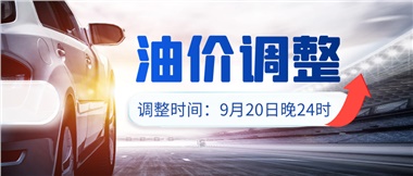 今晚油價上漲??！提前進(jìn)站加油更劃算！