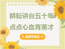 耕耘講臺五十年，點點心血育英才