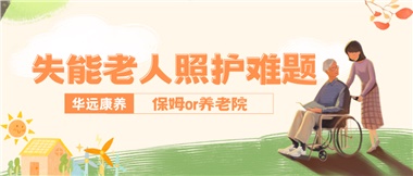 華遠(yuǎn)康養(yǎng)|失能老人照護(hù)難題：保姆還是養(yǎng)老院？