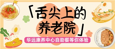 舌尖上的養(yǎng)老院：美味、健康與關(guān)懷的盛宴
