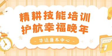 精耕技能培訓(xùn)，護(hù)航幸福晚年