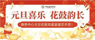 華遠(yuǎn)康養(yǎng)中心元旦花鼓戲盛宴邀您來(lái)賞！