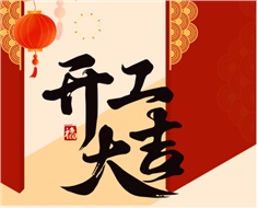華遠(yuǎn)實(shí)業(yè)開(kāi)工大吉：奮進(jìn)新程，共啟2025新篇