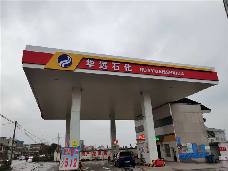 湘潭市湘泉加油站